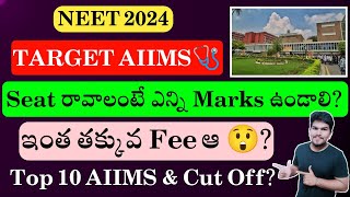 NEET 2024  AIIMS Cut Off  Top 10 AIIMS  Very Very Low Fee  Vishnus Smart Info [upl. by Brier824]