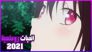 افضل واجمل 10 انميات رومانسية مدرسية لسنة 2021 التي سوف تشاهدها على الاطلاق [upl. by Akeemaj961]