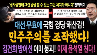 대선 무효에 국힘 정당 해산감 민주주의를 조작했다 김건희 방어선 이미 붕괴 이제 윤석열 친다 [upl. by Eilyac596]