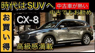 CX8の中古車は今が買い時！（予算170万円） [upl. by Collie797]