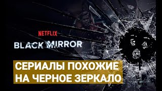 Сериалы похожие на Чёрное Зеркало [upl. by Hinman]