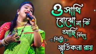 O Sathi Bojhona Ki Achi Bipode  ও সাথি বোঝনা কি  Smritikona Roy  মধুর বাউল স্টুডিও [upl. by Atinahs535]