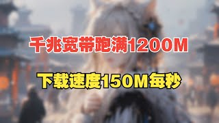 千兆宽带跑满1200M，记录一下更换设备的过程 [upl. by Dulciana]