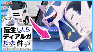 転生したらディアルガだった件【ポケモン剣盾】【ゆっくり実況】 [upl. by Carr]