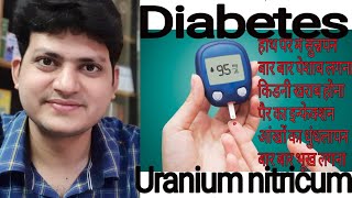 Uranium nitricum  Diabetes से होने वाली problems को ठीक करें  और sugar control करें [upl. by Reinar344]