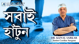 সবাই হাঁটুন I Everyone should walk I Dr Kunal Sarkar I Senior Cardiac surgeon [upl. by Tiossem53]