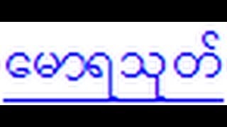 ေမာရသုတ္ Mora Sutta  The Discourse on the Peacocks Prayer in Burmese [upl. by Assille]