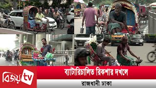 ব্যাটারিচালিত রিকশার দখলে রাজধানী ঢাকা  Bijoy TV [upl. by Chae94]