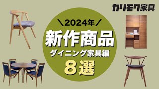 【カリモク新作】2024年最新家具をデザイナーと徹底解説【ダイニング家具編】 [upl. by Anaig]