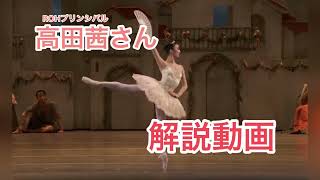 高田茜さん徹底解説動画 Akane Takada ballet Royal Opera [upl. by Ilatfen]