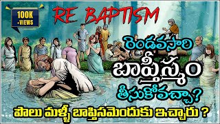 RE BAPTISM  మళ్ళీ బాప్తిస్మము తీసుకోవచ్చా  ఎప్పుడు తెసుకోవాలి   Why Would You Be Baptized Again [upl. by Dosh]