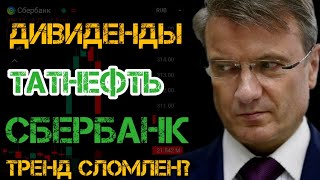 СРОЧНЫЙ ВЫПУСК❗ Акции Сбербанк и Татнефть Дивиденды ПОКУПАТЬ [upl. by Winifield]