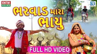 Bharvad Mara Bhayu  New Gujarati Dj Song 2018  Full HD VIDEO  Ramu Bharvad  RDC Gujarati [upl. by Partan]