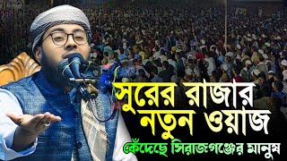 সুরের রাজা সিরাজগঞ্জ বাসীকে কাঁদালেন  Qari Omor Faruk Saifi New Waz  ক্বারী ওমর ফারুক সাইফী [upl. by Jeddy]