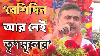 Suvendu Adhikari খেজুরিতে শুভেন্দুর সভা  সরাসরি শুভেন্দু অধিকারী  ABP Ananda LIVE [upl. by Levine]