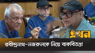 পাঠ্যপুস্তক থেকে নজরুলের রচনা কমিয়ে দেয়া হয়েছে  Rabindranath Tagore  Kazi Nazrul Islam  EkhonTV [upl. by Adaran]