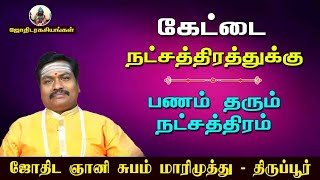 கேட்டை நட்சத்திரத்திற்கு பணம் தரும் நட்சத்திரம்  kettai natchathiram  jothida ragasiyangal [upl. by Adolfo565]