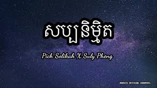 សប្បនិម្មិត  Suly Pheng ft Pich Solikah  High Audio Quality [upl. by Nedia]