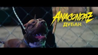 Anacondaz — Дубак Official Music Video [upl. by Colby514]