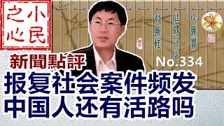 报复社会案件频发 中国人还有活路吗 20241119 No334 [upl. by Nnylirak]