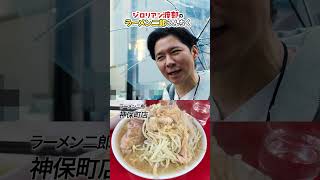 ラーメン二郎好き渡部の〝次郎〟うんちく ラーメン二郎 ＃松戸 大盛り 三田本店 渡部ロケハン 関内 神保町 [upl. by Eladnar]