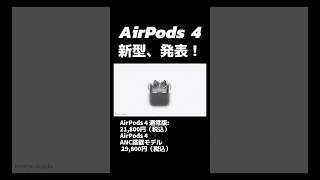 おお！新型AirPods第４世代がきたー！めちゃ値段もいい感じでコスパ良き！ [upl. by Lezlie]