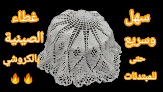 مفرش كروشيه دائري سهل و بسيط شرح سهل للمبتدئاتالجزء الأخير Crocheted Doily [upl. by Fosdick]