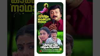 വിശ്വം കാക്കുന്ന നാഥാ Veendum Chila Veettukaryangalevergreensong divotionalsongs jayaram [upl. by Anaylil]