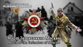 Марш Защитников Москвы  March of the Defenders of Moscow Alternate version English lyrics [upl. by Lanahtan735]