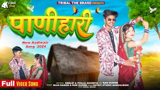 पाणीहारी  Panihari  New Adivasi Video Song 2024  Ram Dudwe amp Mahi Dawar  Tribal The Brand [upl. by Riorsson]