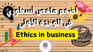 أضخم ملخص أسطوري في الوحدة الأولى Ethics in business bac2025 [upl. by Eillod]