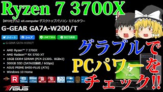 【グラブル雑談】Ryzen 7 3700XのPCパワーをグラブルで試してみた【ゆっくり実況】 [upl. by Hock659]