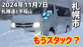 もうスタック？札樽道〜手稲山を雪道ドライブ！（札幌） [upl. by Tnomed]