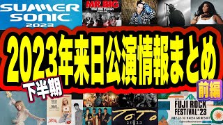 2023年 下半期  海外アーティスト来日公演情報まとめ【前編】 [upl. by Rimaj31]