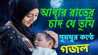 adhar rater chad je tumi  আধার রাতের চাঁদ যে তুমি তুমি ভোরের আলো [upl. by Fe]