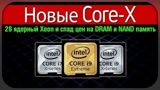 Новое поколение CoreX 28 ядерный Xeon и спад цен на DRAM и NAND память [upl. by Guinna]