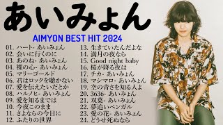 【Aimyon】あいみょん メドレー 🎧🎧 あいみょん メドレー 🍒🍉 Best Songs Of Aimyon 2024 [upl. by Nosirb596]