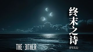 THE EITHER  《終末之詩 Poetry Finale》Official Full Music Video [upl. by Jobyna]