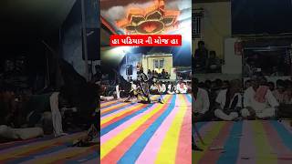 પઢિયાર ની મોજ 🙏🚩🥰👹dance funny gadhalanapir padhiyar amarkruparammamandalgadhala [upl. by Pyle445]