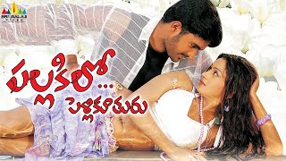 Pallakilo Pellikuthuru Telugu Full Movie  Gowtam Rathi  Sri Balaji Video [upl. by Oneil]