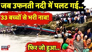 Bihar News  मुजफ्फरपुर में बड़ा हादसा बागमती नदी में डूबे कई लोग  SDRF  Top News  Latest News [upl. by Ayenet]