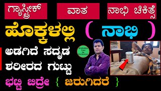 ಹೊಕ್ಕಳು  ನಾಭಿಯಲ್ಲಿ ಅಡಗಿದೆ ಶರೀರದ ಗುಟ್ಟು  Nabhi Displacement Symptoms Kannada  batti jaruvudu [upl. by Nosyd]