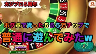 【カジプロ】５周年ログボで貰った５５５万チップで遊んでみたw [upl. by Becker]