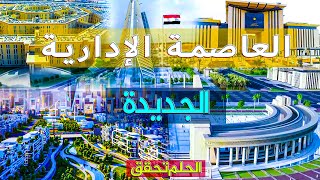 العاصمة الإدارية المصرية الجديدة اجمل مدن القرن 21  شاهد احدث التطورات للعاصمة المصرية الجديدة 🫡 [upl. by Bergren]