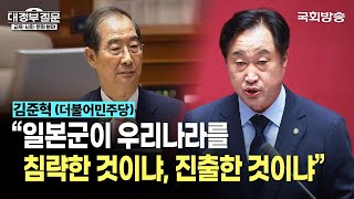 “한국학력평가원 역사교과서 일본군 최대 진출지역 한반도까지 표시 일본군 우리 침략한 것이냐 진출한 것이냐” 김준혁 민주당 의원  대정부질문 24912  국회방송 [upl. by Geoff952]