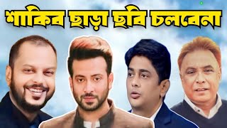 শাকিব ছাড়া ছবি চলবে না। Shakib Khan। Arshad Adnan। Rajkumar। Swapan Chowdhury। [upl. by Carrew]