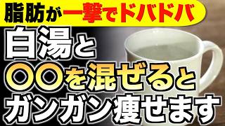 【ごっそり痩せる】白湯に混ぜるだけ！ダイエット効果を倍増させる食材３選【便秘解消／代謝アップ】 [upl. by Janik616]