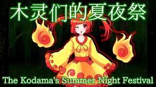 SSS Stage 3 Theme  The Kodamas Summer Night Festival [upl. by Elraet128]