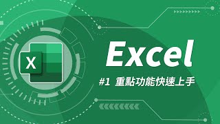 Excel 基礎教學 01：Excel 入門 [upl. by Damha]