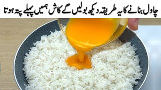 انڈا اور چاول بنانے کا یہ طریقہ دیکھ بولیں گے کاش ہمیں پہلے پتہ ہوتا Just Pour Egg Over Rice [upl. by Carol798]